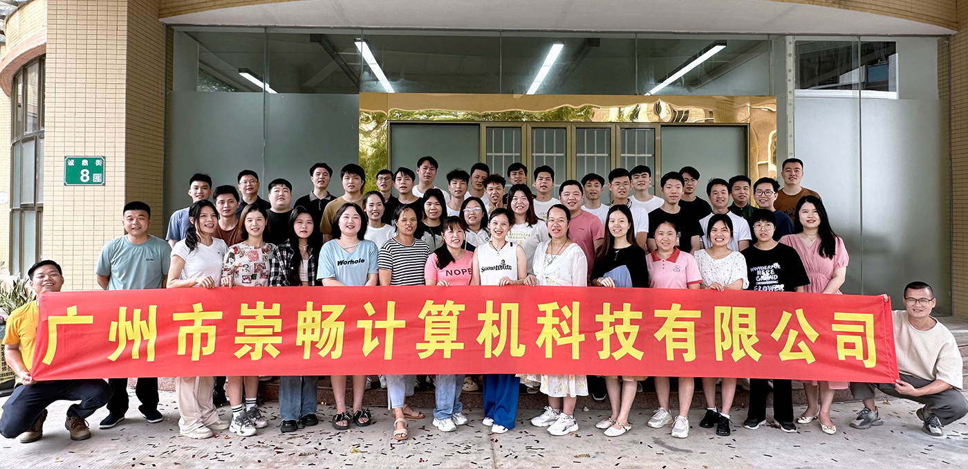 广州崇昌计算机科技有限公司